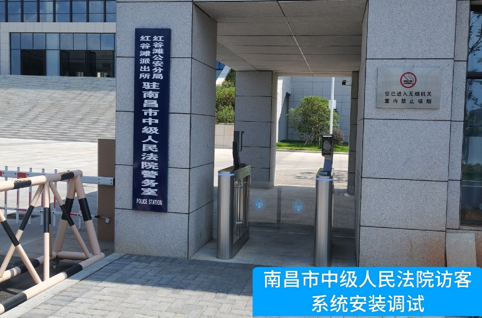 南昌市中级人民法院部署M币钱包官网访客管理系统，提升法院安全管理与服务水